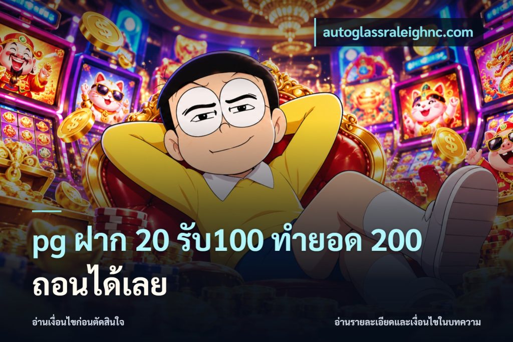 pg ฝาก 20 รับ100 ทำยอด 200 ถอนได้เลย