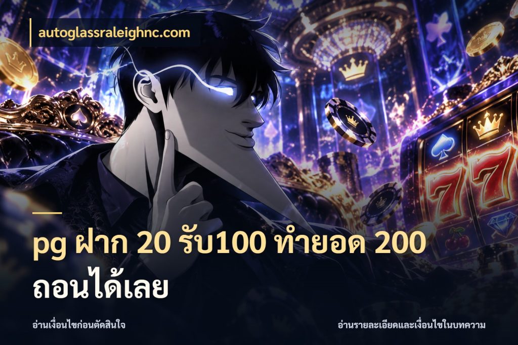 pg ฝาก 20 รับ100 ทำยอด 200 ถอนได้เลย โปรกับเกมที่ชอบเลือกให้ตรงสไตล์ กับ autoglassraleighnc.com