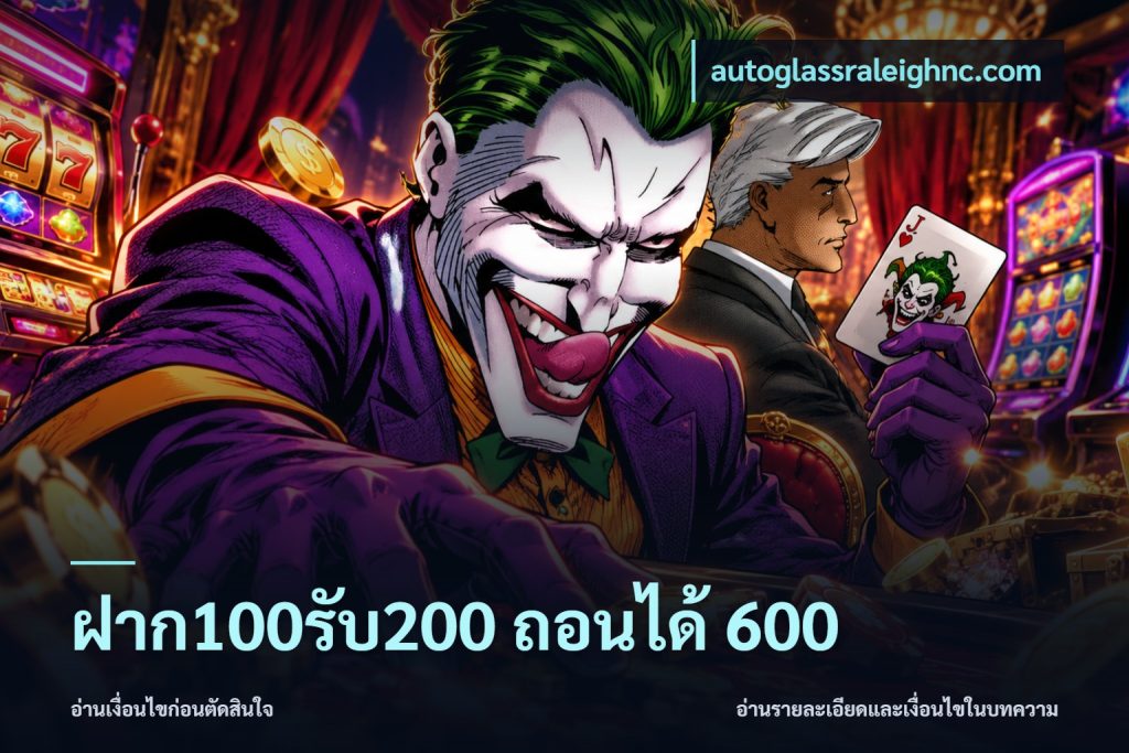 ฝาก100รับ200 ถอนได้ 600