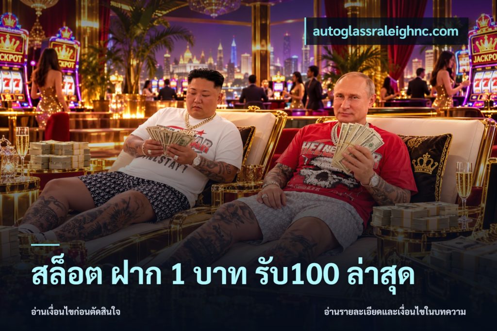 สล็อต ฝาก 1 บาท รับ100 ล่าสุด