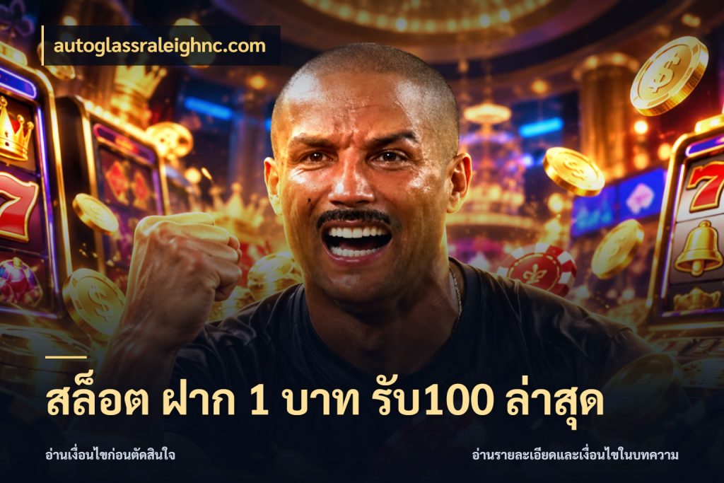 สล็อต ฝาก 1 บาท รับ100 ล่าสุด สีสันของโปรฝากและยอดรับ ในมุม autoglassraleighnc.com