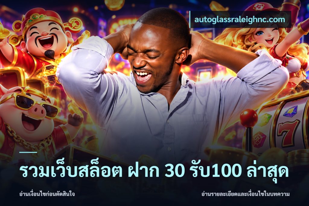 รวมเว็บสล็อต ฝาก 30 รับ100 ล่าสุด