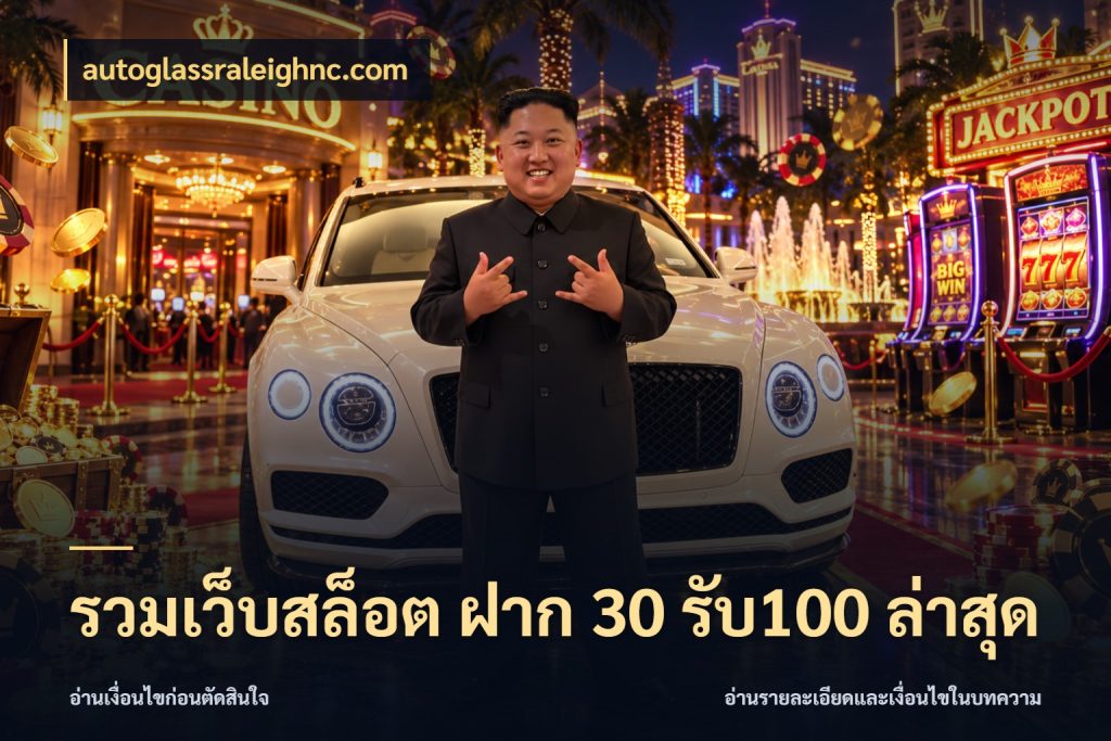 รวมเว็บสล็อต ฝาก 30 รับ100 ล่าสุด สายโบนัสเลือกจังหวะสนุกได้อย่างไร กับ autoglassraleighnc.com