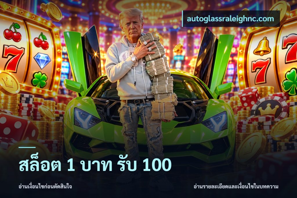 สล็อต 1 บาท รับ 100