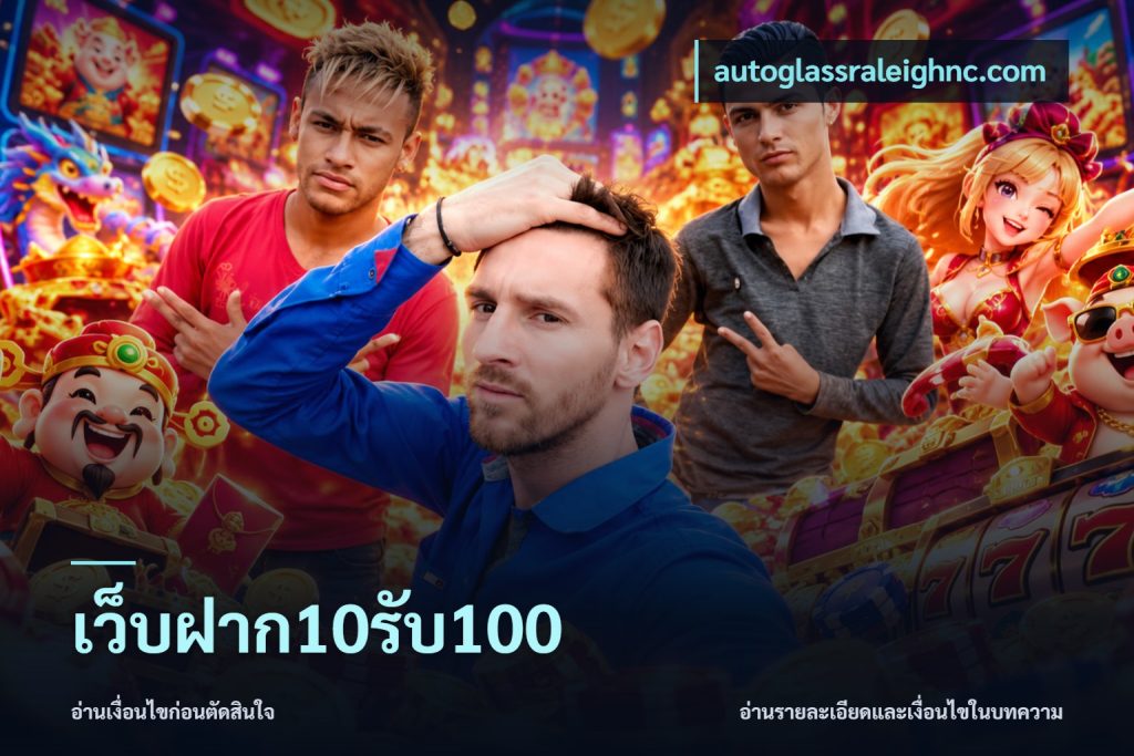 เว็บฝาก10รับ100