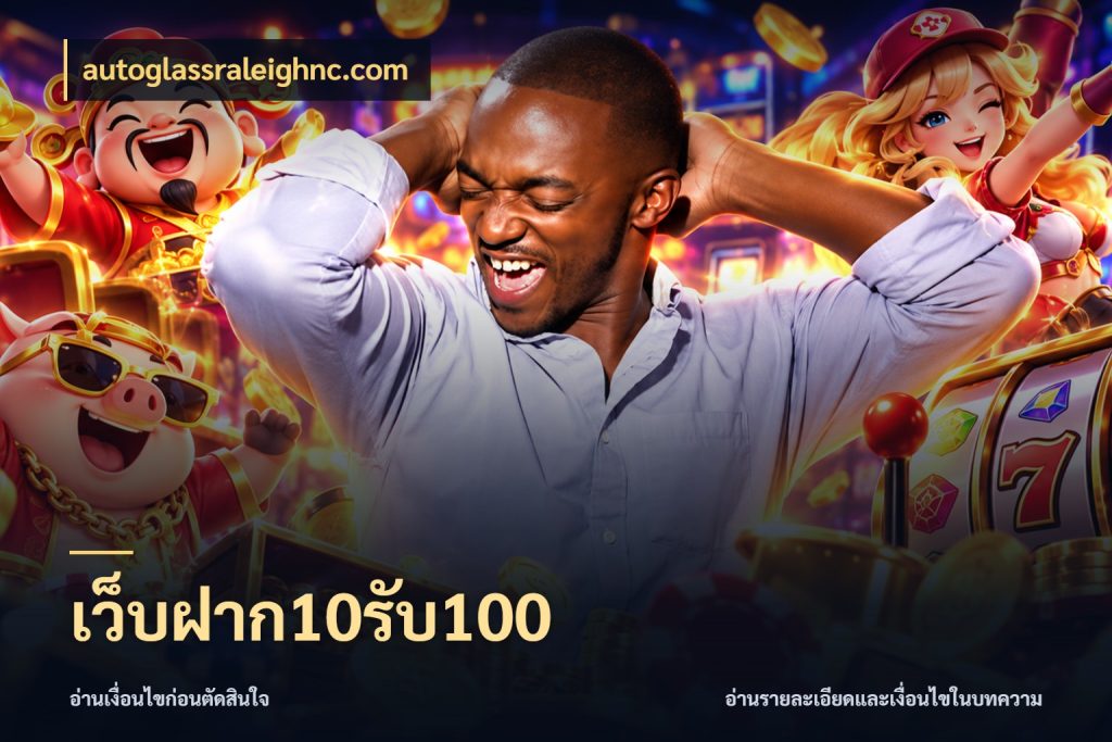 เว็บฝาก10รับ100 เครดิตกับรูปแบบโปรที่ตรงใจ ในมุม autoglassraleighnc.com