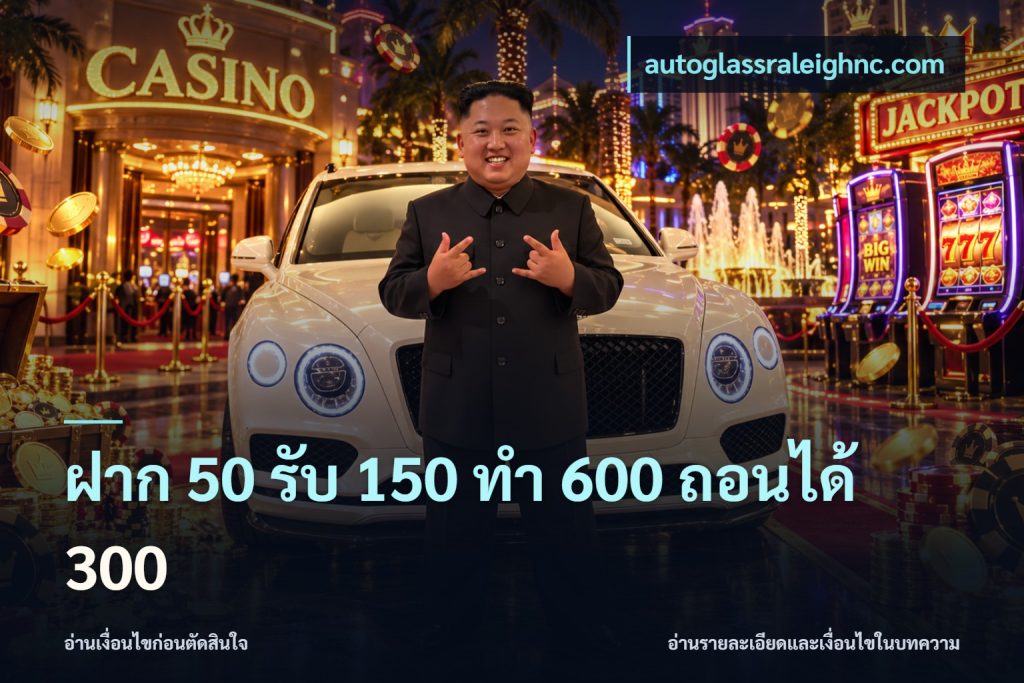 ฝาก 50 รับ 150 ทํา 600 ถอนได้ 300