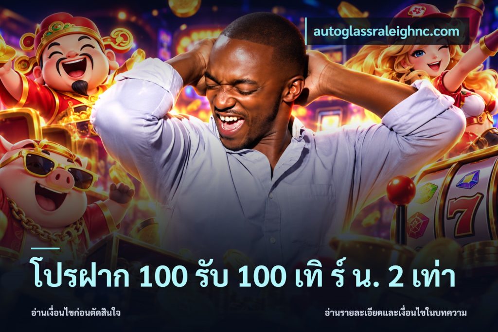 โปรฝาก 100 รับ 100 เทิ ร์ น. 2 เท่า