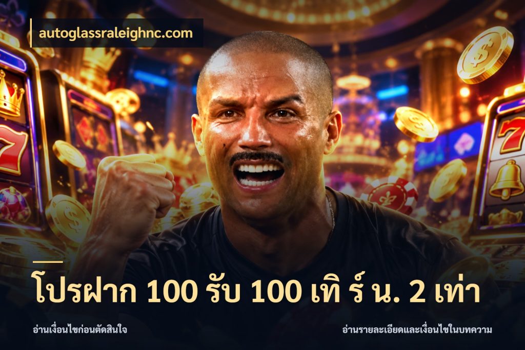โปรฝาก 100 รับ 100 เทิ ร์ น. 2 เท่า โปรยอดรับที่สายเกมสนใจ ในมุม autoglassraleighnc.com