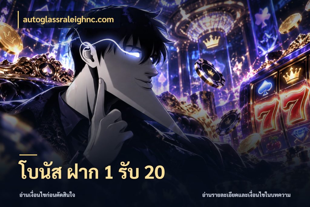 โบนัส ฝาก 1 รับ 20 autoglassraleighnc.com โปรกับเกมที่ชอบเลือกให้ตรงสไตล์