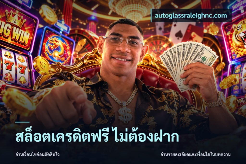 สล็อตเครดิตฟรี ไม่ต้องฝาก