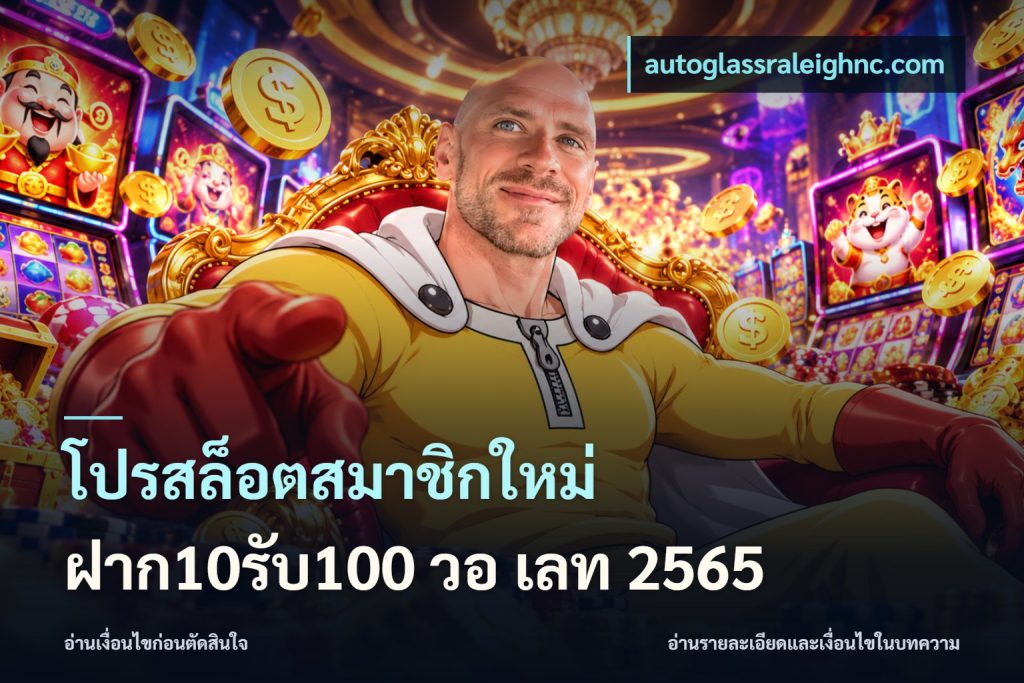 โปรสล็อตสมาชิกใหม่ ฝาก10รับ100 วอ เลท 2565