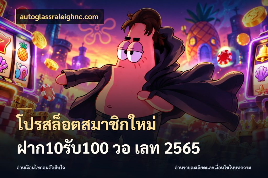 โปรสล็อตสมาชิกใหม่ ฝาก10รับ100 วอ เลท 2565 ยอดฝากและยอดรับในมุมของคนชอบลุ้น กับ autoglassraleighnc.com