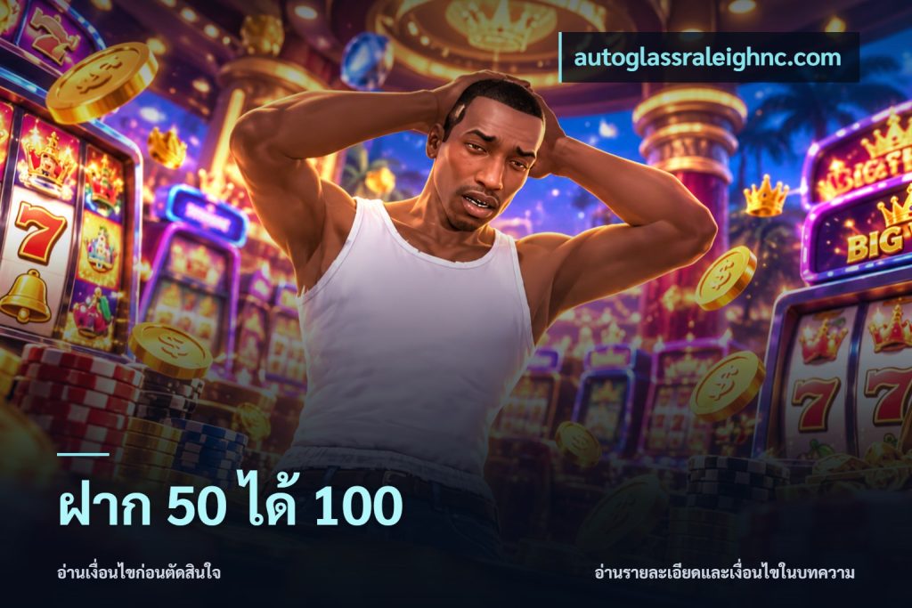 ฝาก 50 ได้ 100