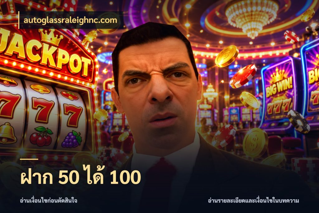 ฝาก 50 ได้ 100 จับคู่โบนัสกับสไตล์เกมที่ชอบ ในมุม autoglassraleighnc.com
