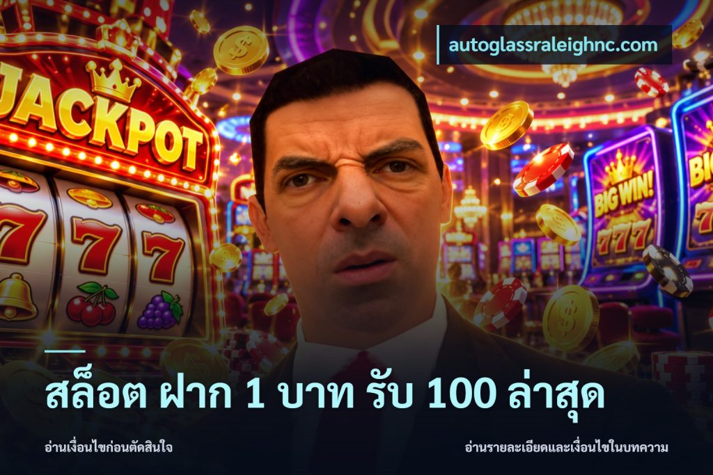 สล็อต ฝาก 1 บาท รับ 100 ล่าสุด