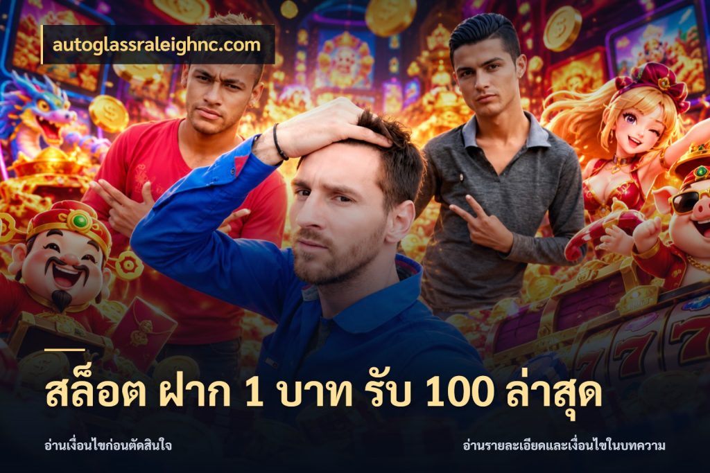 สล็อต ฝาก 1 บาท รับ 100 ล่าสุด autoglassraleighnc.com รูปแบบโบนัสกับสิทธิ์ของสายเกม