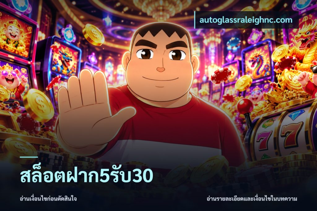 สล็อตฝาก5รับ30