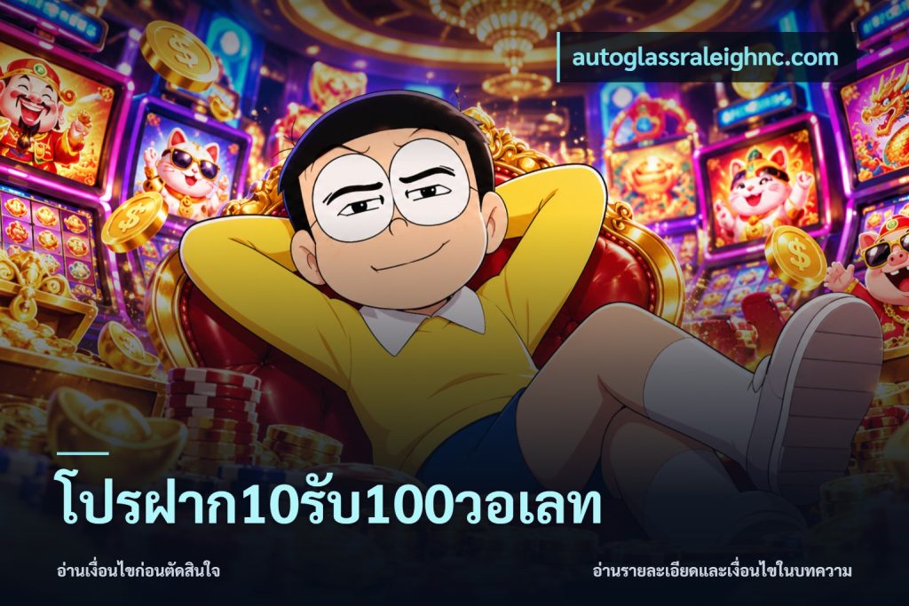 โปรฝาก10รับ100วอเลท