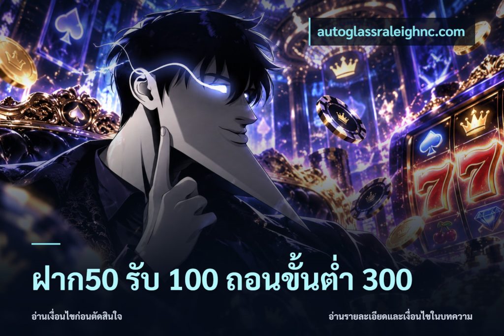ฝาก50 รับ 100 ถอนขั้นต่ํา 300