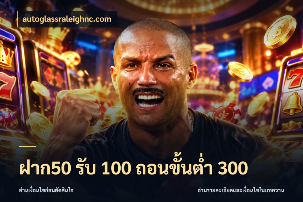 ฝาก50 รับ 100 ถอนขั้นต่ํา 300 จุดเด่นของเครดิตที่คนชอบเกมอยากรู้ สไตล์ autoglassraleighnc.com