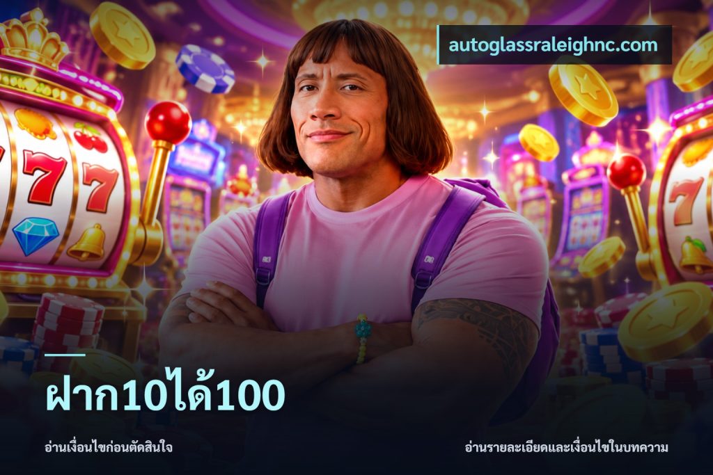 ฝาก10ได้100