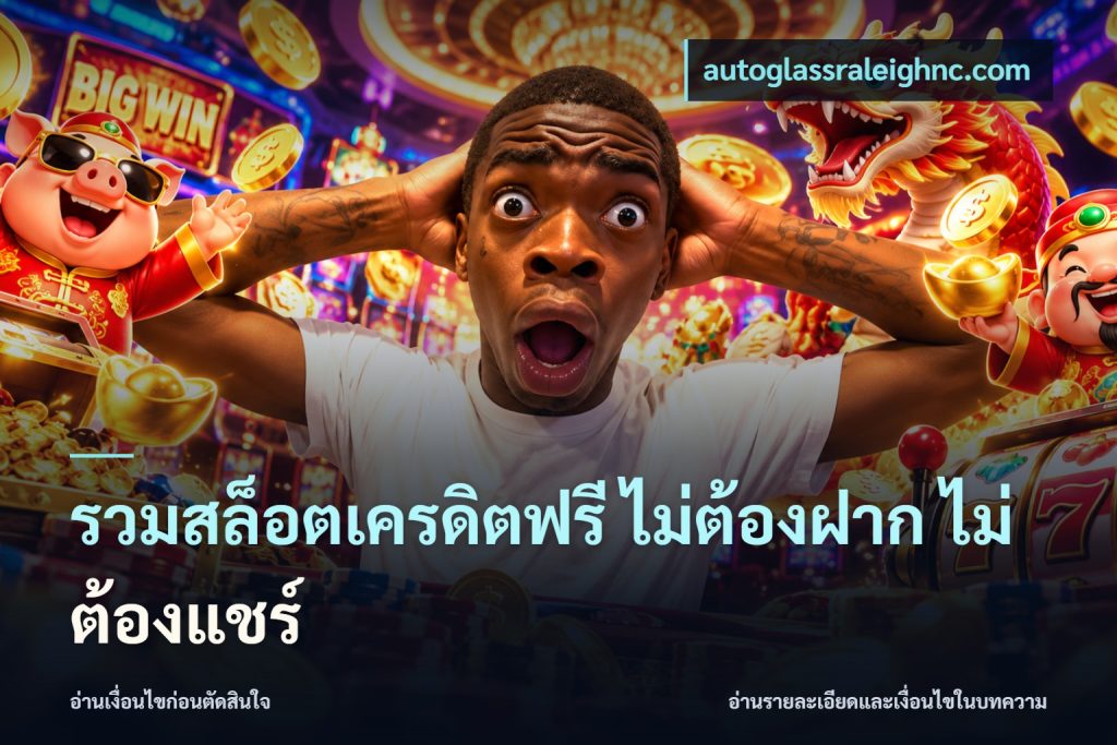 รวมสล็อตเครดิตฟรี ไม่ต้องฝาก ไม่ต้องแชร์