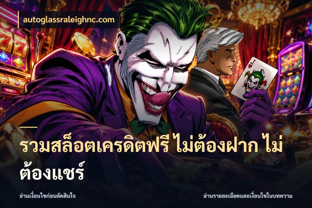 รวมสล็อตเครดิตฟรี ไม่ต้องฝาก ไม่ต้องแชร์ จากชื่อเครดิตฟรีสู่ความสนุกที่เข้าใจได้ สไตล์ autoglassraleighnc.com