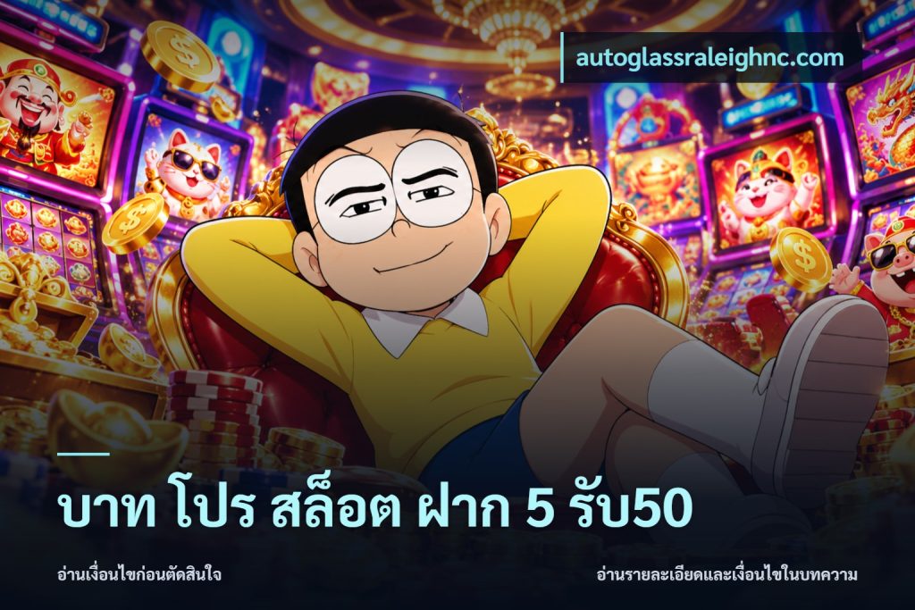 บาท โปร สล็อต ฝาก 5 รับ50