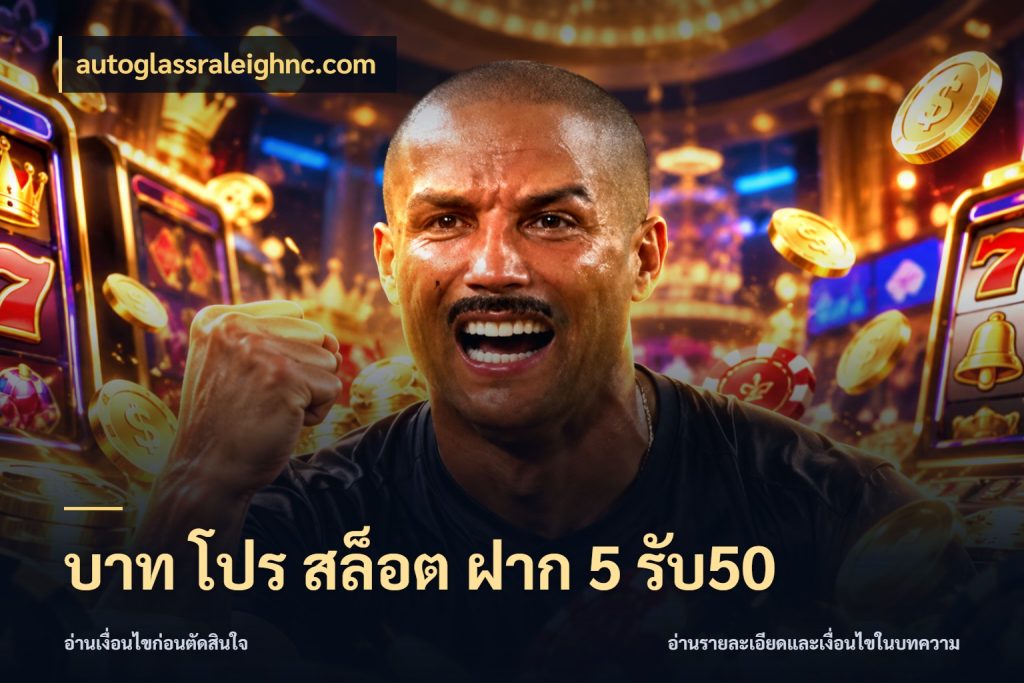 บาท โปร สล็อต ฝาก 5 รับ50 autoglassraleighnc.com เครดิตกับรูปแบบโปรที่ตรงใจ