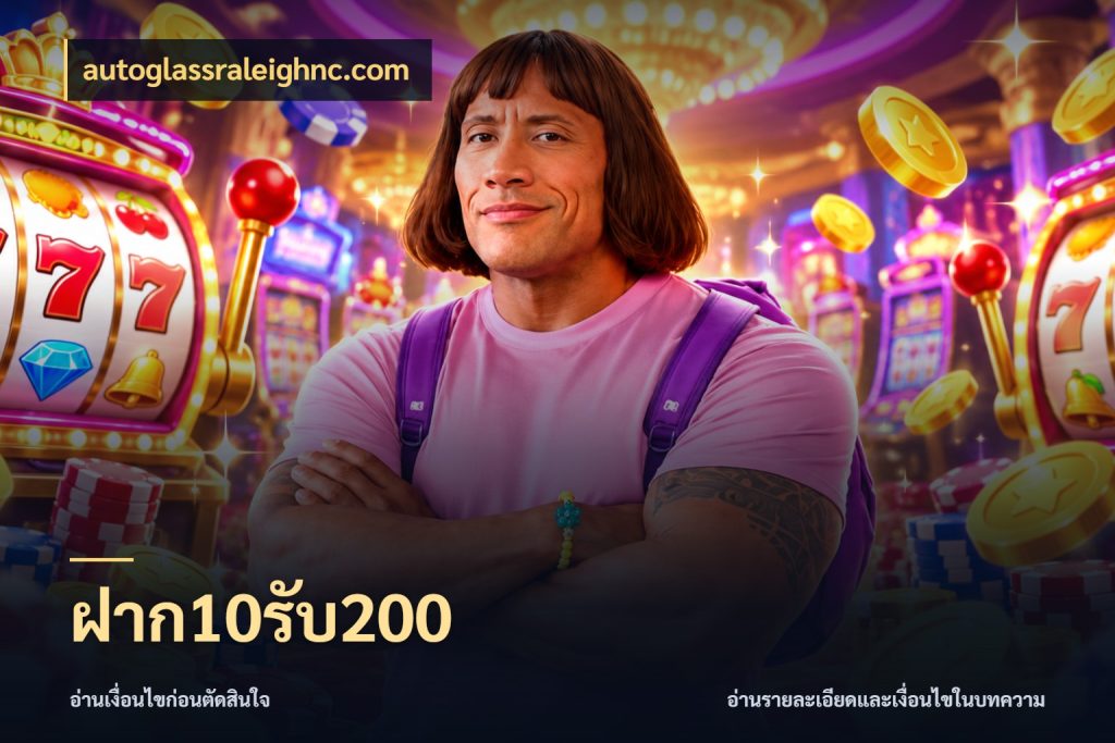 ฝาก10รับ200 autoglassraleighnc.com จับคู่โบนัสกับสไตล์เกมที่ชอบ