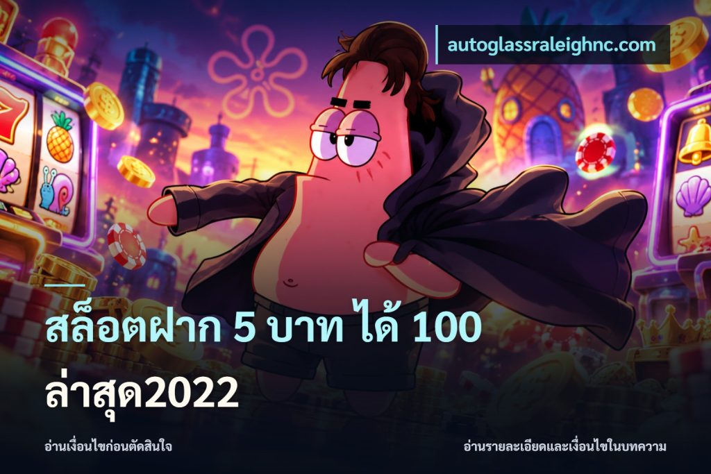 สล็อตฝาก 5 บาท ได้ 100 ล่าสุด2022