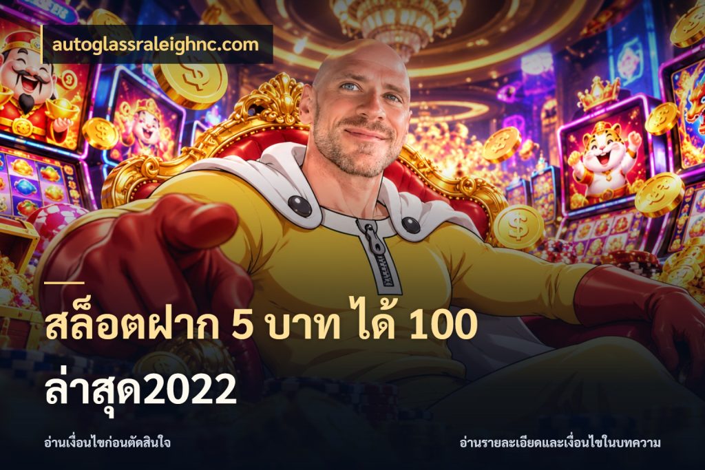 สล็อตฝาก 5 บาท ได้ 100 ล่าสุด2022 สีสันของโปรฝากและยอดรับ ในมุม autoglassraleighnc.com
