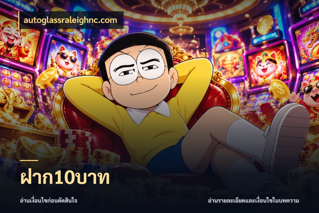 ฝาก10บาท autoglassraleighnc.com สายทุนน้อยเลือกความสนุกให้พอดี