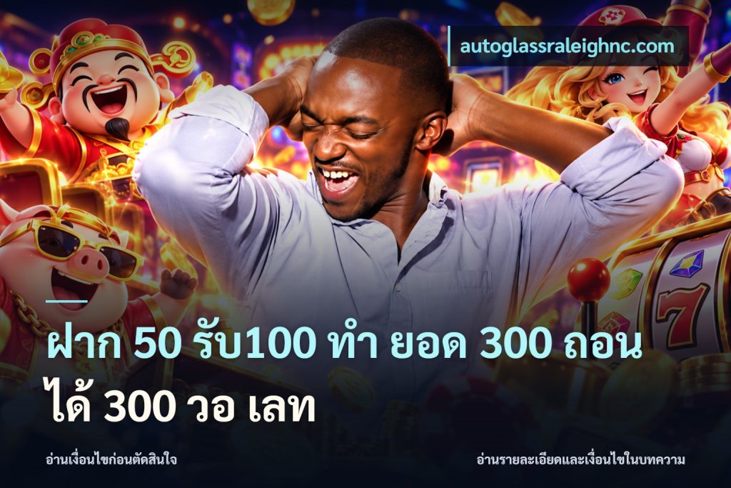 ฝาก 50 รับ100 ทํา ยอด 300 ถอนได้ 300 วอ เลท