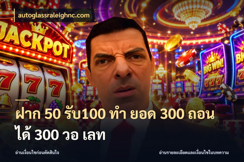 ฝาก 50 รับ100 ทํา ยอด 300 ถอนได้ 300 วอ เลท autoglassraleighnc.com โปรยอดรับที่สายเกมสนใจ