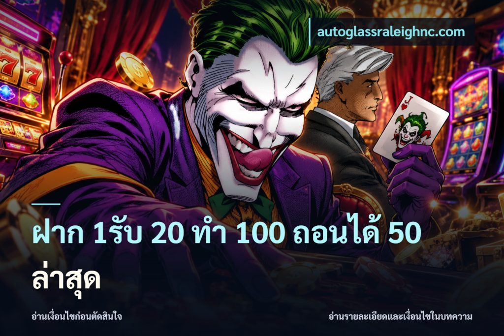 ฝาก 1รับ 20 ทำ 100 ถอนได้ 50 ล่าสุด