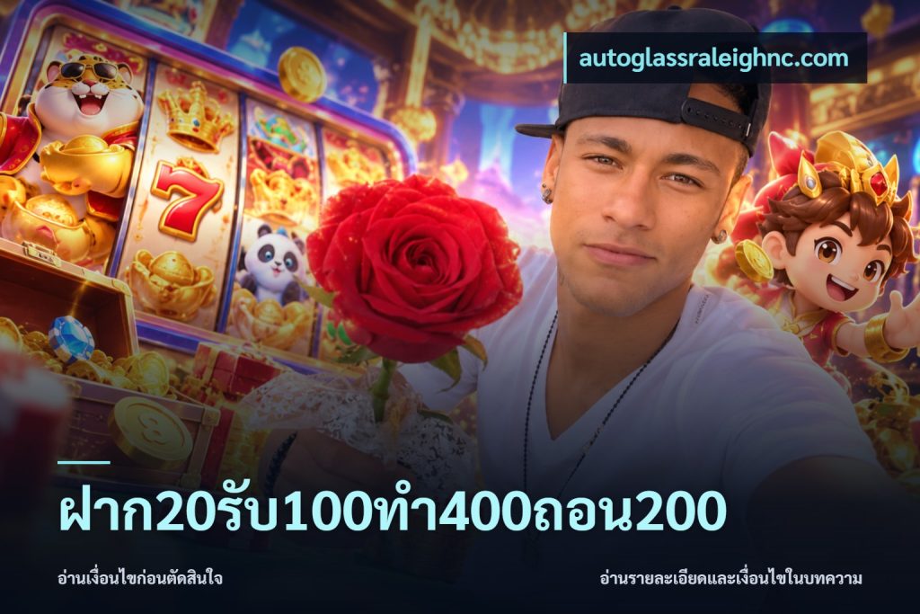 ฝาก20รับ100ทํา400ถอน200