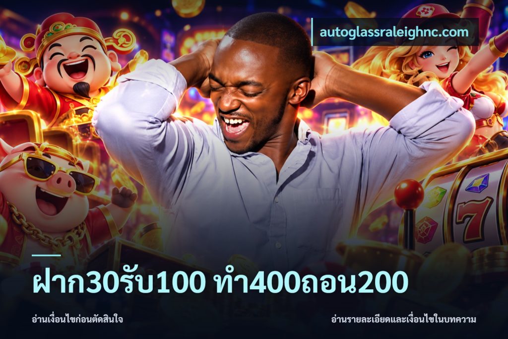 ฝาก30รับ100 ทํา400ถอน200