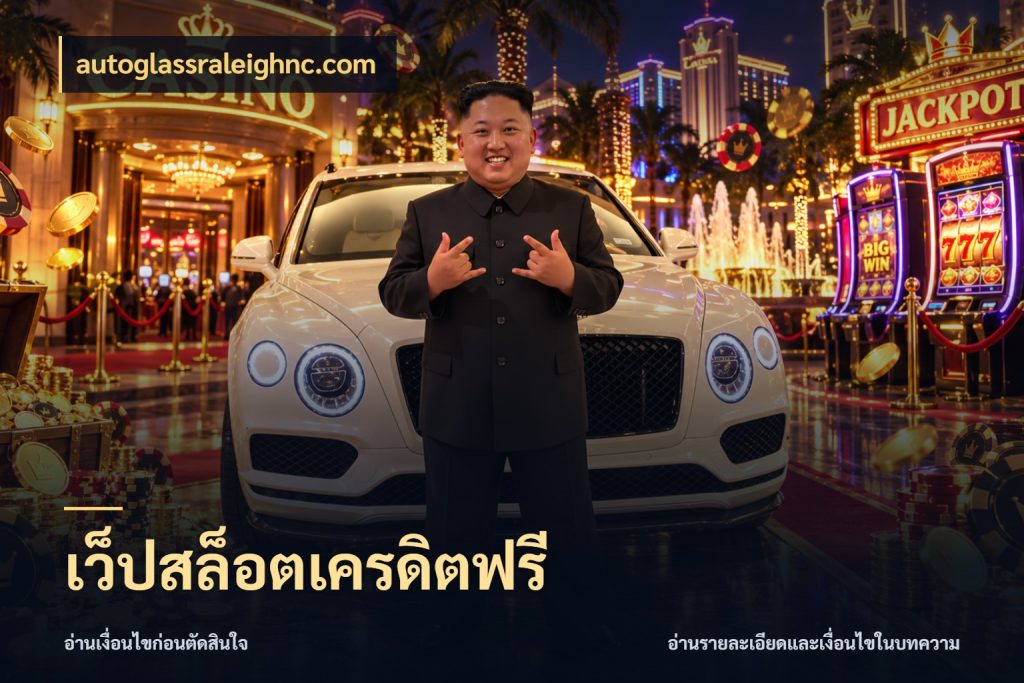 เว็ปสล็อตเครดิตฟรี สายโบนัสเลือกมุมเครดิตให้ตรงสไตล์ กับ autoglassraleighnc.com
