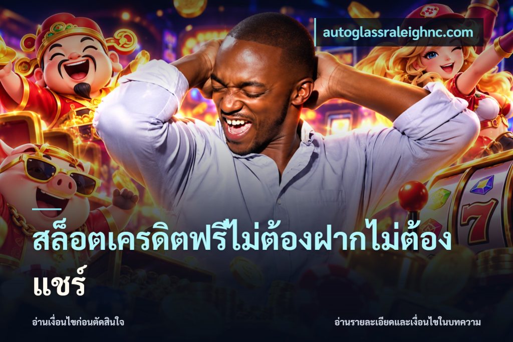 สล็อตเครดิตฟรีไม่ต้องฝากไม่ต้องแชร์