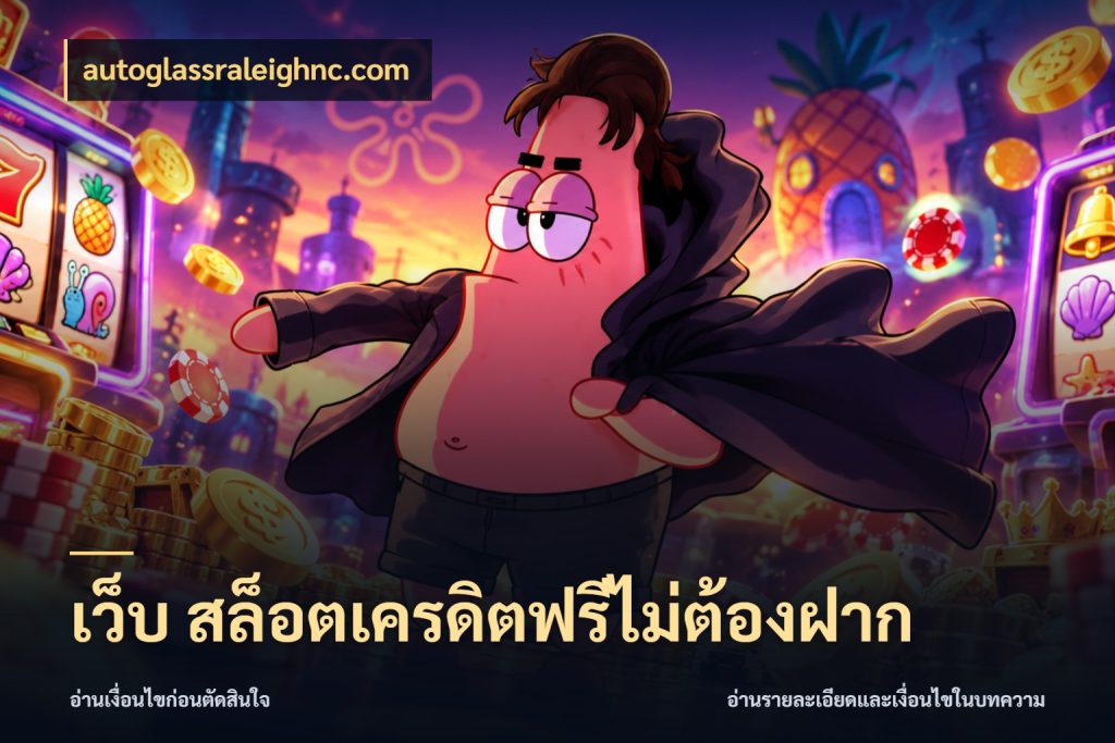 เว็บ สล็อตเครดิตฟรีไม่ต้องฝาก autoglassraleighnc.com ชนิดเครดิตกับสิทธิ์ที่คุณอยากรู้