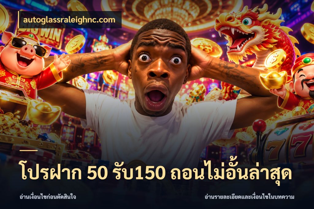 โปรฝาก 50 รับ150 ถอนไม่อั้นล่าสุด เปิดมุมโปรให้เข้ากับเกมแนวโปรด กับ autoglassraleighnc.com