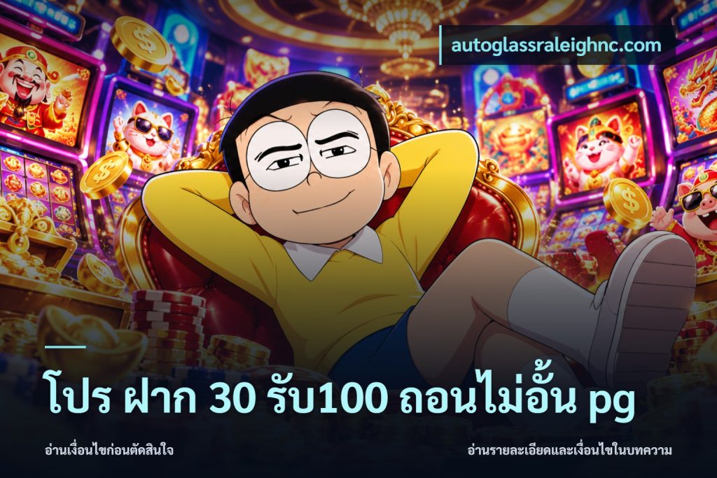 โปร ฝาก 30 รับ100 ถอนไม่อั้น pg