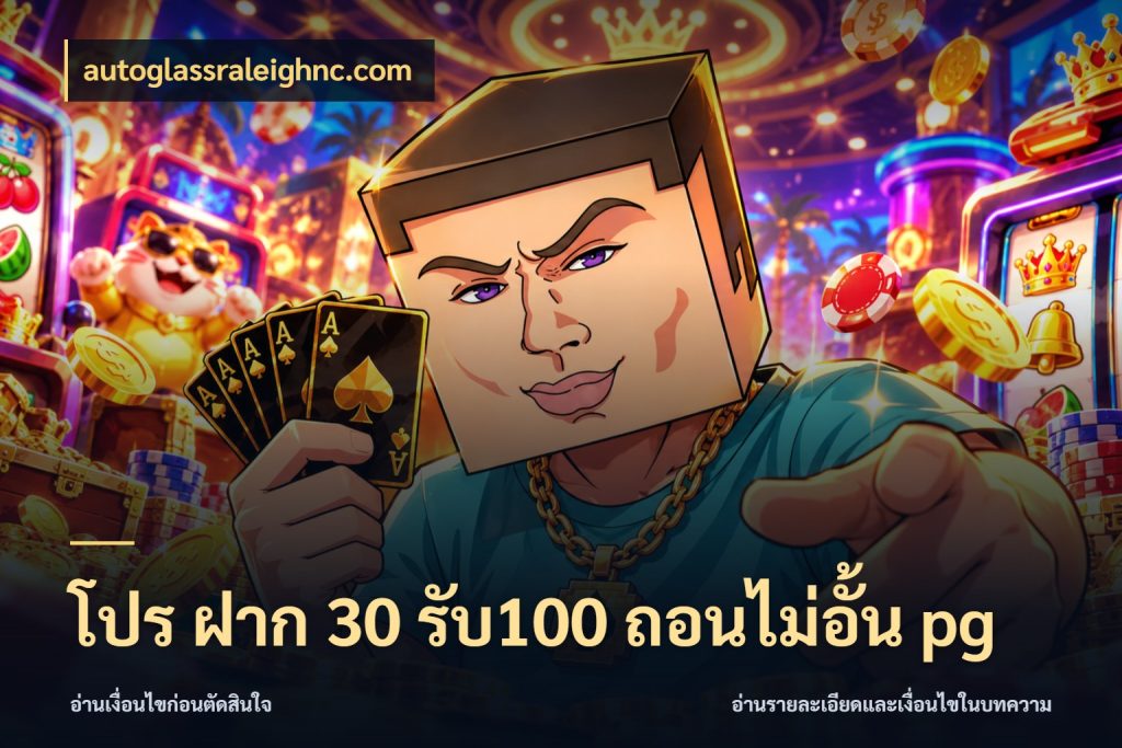 โปร ฝาก 30 รับ100 ถอนไม่อั้น pg autoglassraleighnc.com สายโบนัสเลือกจังหวะสนุกได้อย่างไร