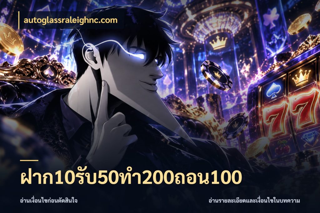ฝาก10รับ50ทํา200ถอน100 ยอดฝากและยอดรับในมุมของคนชอบลุ้น สไตล์ autoglassraleighnc.com