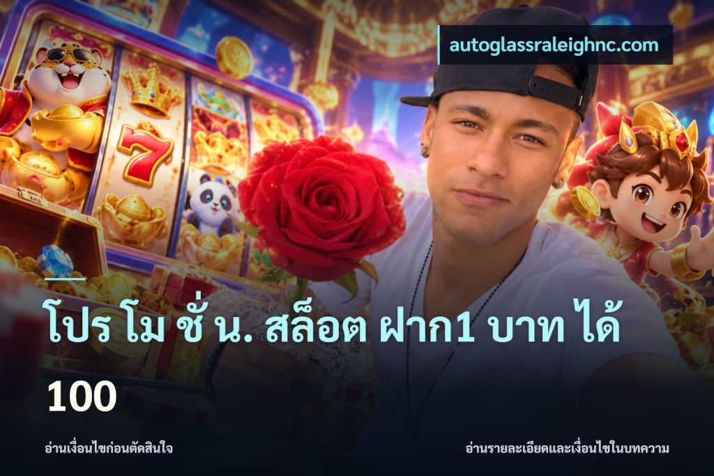 โปร โม ชั่ น. สล็อต ฝาก1 บาท ได้ 100