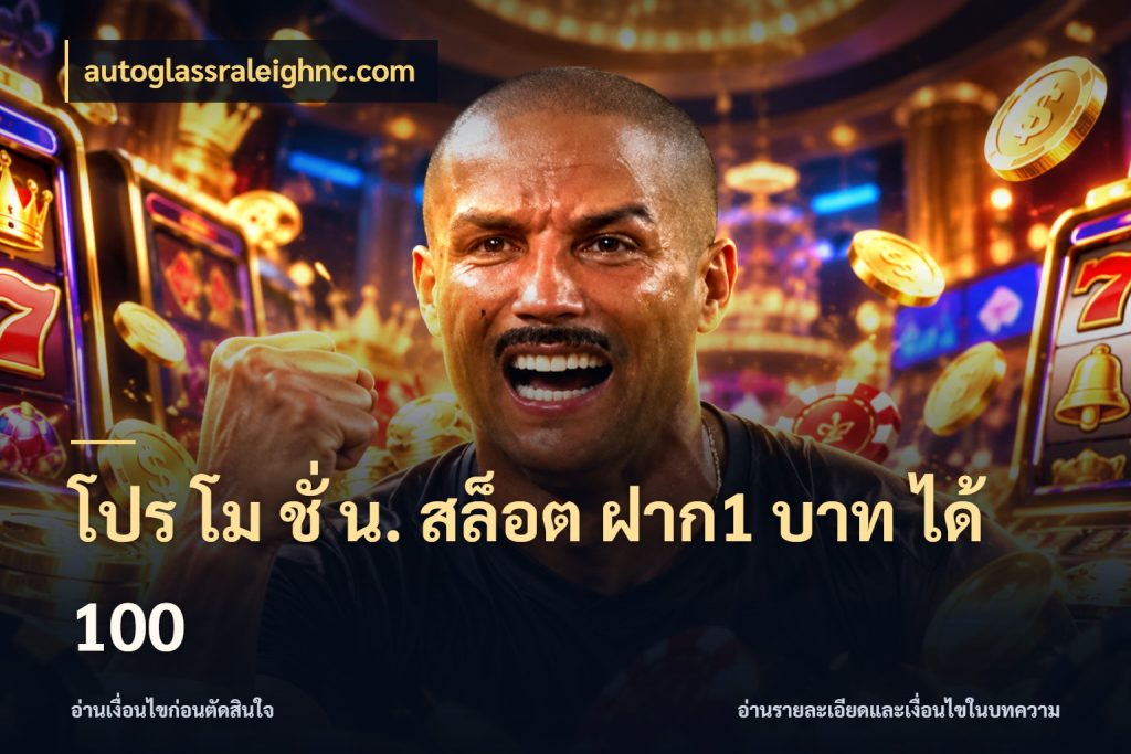 โปร โม ชั่ น. สล็อต ฝาก1 บาท ได้ 100 autoglassraleighnc.com ยอดฝากและยอดรับในมุมของคนชอบลุ้น